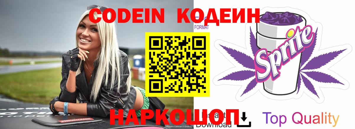 Codein Purple Drank  Вход с VPN  Новоуральск  Кодеиновый сироп Lean Purple Drank 